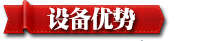 設(shè)備優(yōu)勢(shì)2.jpg